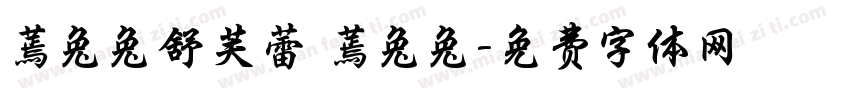 蔫兔兔舒芙蕾 蔫兔兔字体转换
